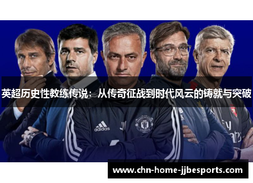 英超历史性教练传说：从传奇征战到时代风云的铸就与突破
