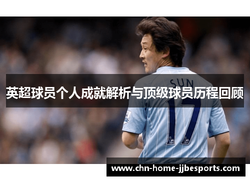 英超球员个人成就解析与顶级球员历程回顾