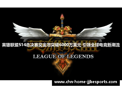 英雄联盟S14总决赛奖金池突破6000万美元 引领全球电竞新潮流