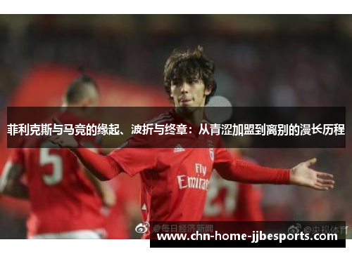 菲利克斯与马竞的缘起、波折与终章：从青涩加盟到离别的漫长历程