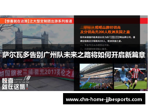 萨尔瓦多告别广州队未来之路将如何开启新篇章 萨尔瓦多告别广州队未来之路将如何开启新篇章