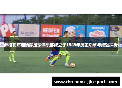 萨格勒布迪纳摩足球俱乐部成立于1945年历史沿革与成就探析