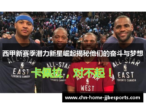 西甲新赛季潜力新星崛起揭秘他们的奋斗与梦想