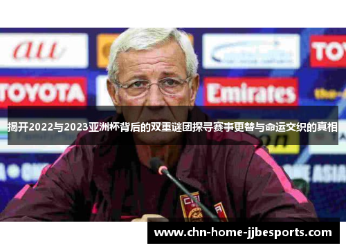 揭开2022与2023亚洲杯背后的双重谜团探寻赛事更替与命运交织的真相 揭开2022与2023亚洲杯背后的双重谜团探寻赛事更替与命运交织的真相