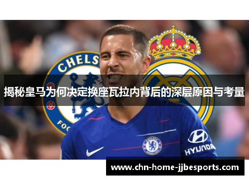 揭秘皇马为何决定换座瓦拉内背后的深层原因与考量 揭秘皇马为何决定换座瓦拉内背后的深层原因与考量