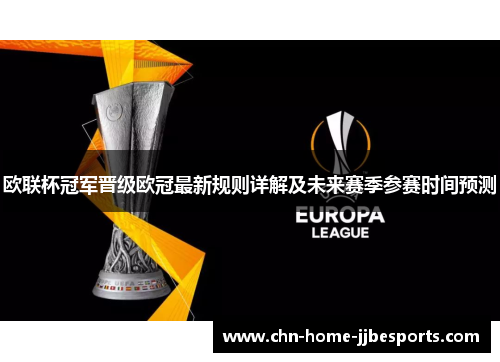 欧联杯冠军晋级欧冠最新规则详解及未来赛季参赛时间预测