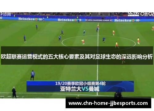 欧超联赛运营模式的五大核心要素及其对足球生态的深远影响分析