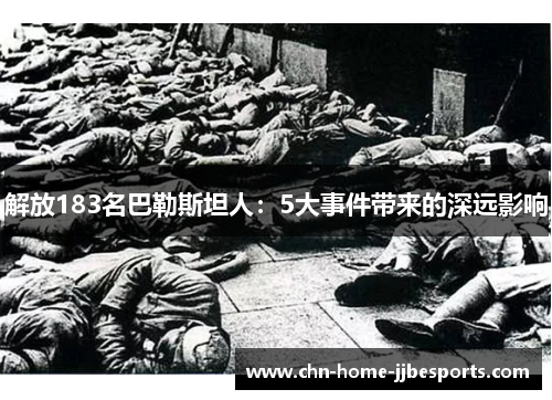 解放183名巴勒斯坦人：5大事件带来的深远影响