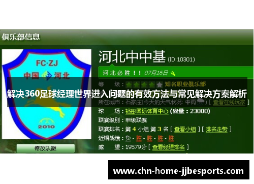 解决360足球经理世界进入问题的有效方法与常见解决方案解析