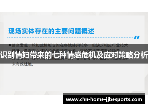 识别情妇带来的七种情感危机及应对策略分析