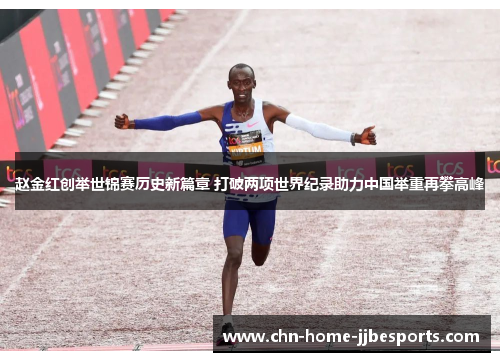 赵金红创举世锦赛历史新篇章 打破两项世界纪录助力中国举重再攀高峰