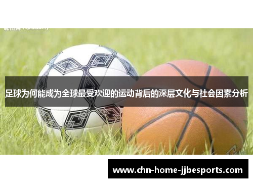 足球为何能成为全球最受欢迎的运动背后的深层文化与社会因素分析