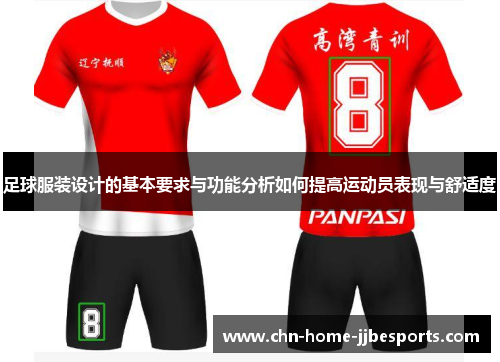足球服装设计的基本要求与功能分析如何提高运动员表现与舒适度