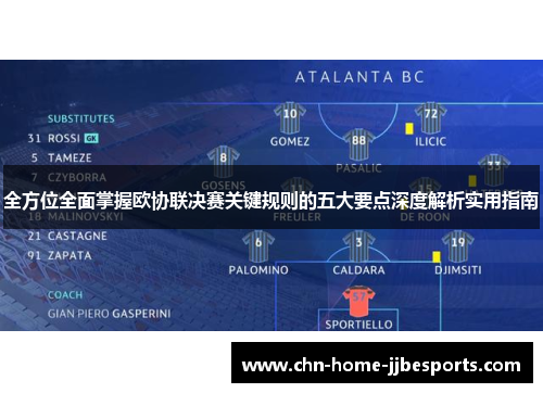 全方位全面掌握欧协联决赛关键规则的五大要点深度解析实用指南