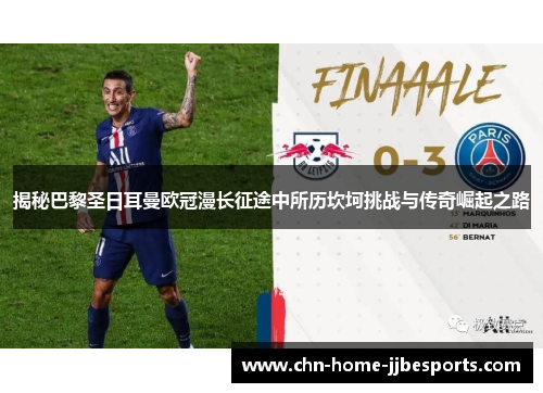 揭秘巴黎圣日耳曼欧冠漫长征途中所历坎坷挑战与传奇崛起之路