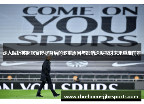 深入解析英超联赛停摆背后的多重原因与影响深度探讨未来重启前景