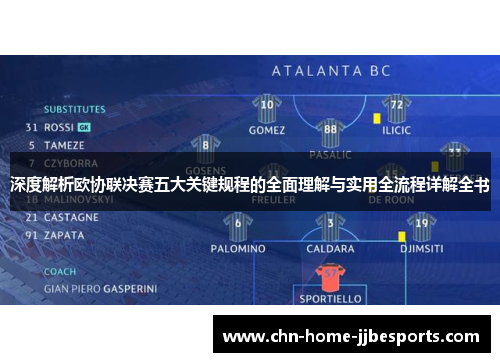 深度解析欧协联决赛五大关键规程的全面理解与实用全流程详解全书