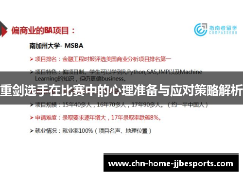 重剑选手在比赛中的心理准备与应对策略解析