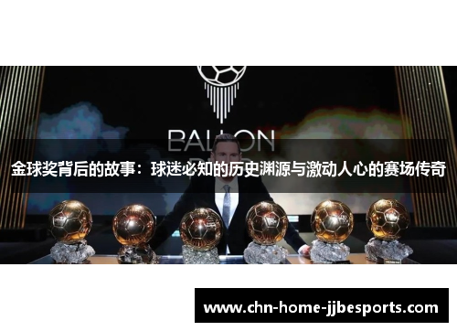 金球奖背后的故事：球迷必知的历史渊源与激动人心的赛场传奇