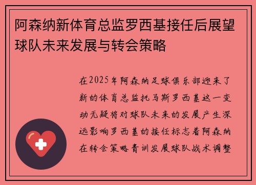 阿森纳新体育总监罗西基接任后展望球队未来发展与转会策略 阿森纳新体育总监罗西基接任后展望球队未来发展与转会策略