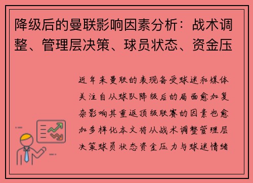 降级后的曼联影响因素分析:战术调整、管理层决策、球员状态、资金压力与球迷情绪 降级后的曼联影响因素分析:战术调整、管理层决策、球员状态、资金压力与球迷情绪