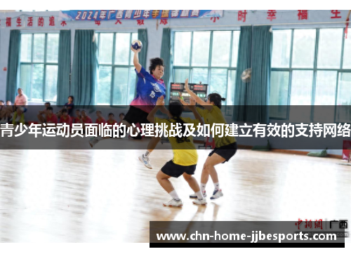 青少年运动员面临的心理挑战及如何建立有效的支持网络