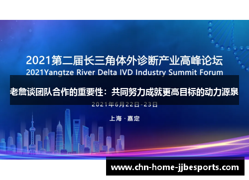 老詹谈团队合作的重要性:共同努力成就更高目标的动力源泉 老詹谈团队合作的重要性:共同努力成就更高目标的动力源泉