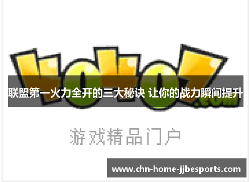 联盟第一火力全开的三大秘诀 让你的战力瞬间提升 联盟第一火力全开的三大秘诀 让你的战力瞬间提升