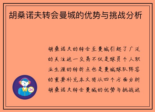 胡桑诺夫转会曼城的优势与挑战分析