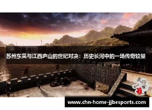 苏州东吴与江西庐山的世纪对决:历史长河中的一场传奇较量 苏州东吴与江西庐山的世纪对决:历史长河中的一场传奇较量