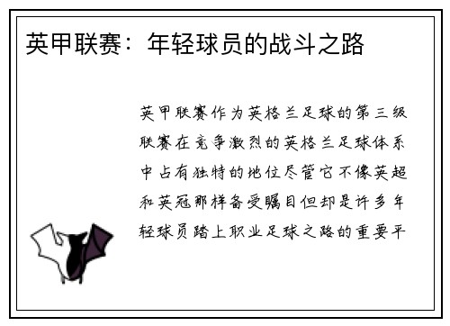 英甲联赛:年轻球员的战斗之路 英甲联赛:年轻球员的战斗之路