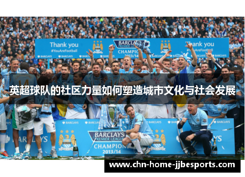 英超球队的社区力量如何塑造城市文化与社会发展 英超球队的社区力量如何塑造城市文化与社会发展