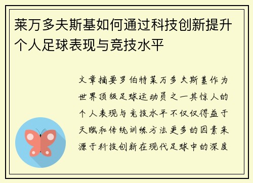 莱万多夫斯基如何通过科技创新提升个人足球表现与竞技水平
