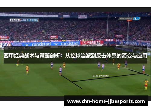 西甲经典战术与策略剖析：从控球流派到反击体系的演变与应用