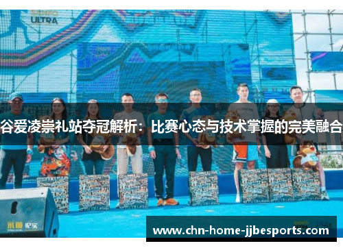 谷爱凌崇礼站夺冠解析:比赛心态与技术掌握的完美融合 谷爱凌崇礼站夺冠解析:比赛心态与技术掌握的完美融合