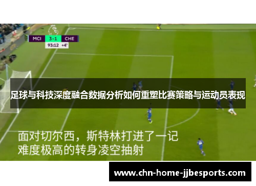 足球与科技深度融合数据分析如何重塑比赛策略与运动员表现