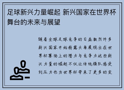 足球新兴力量崛起 新兴国家在世界杯舞台的未来与展望 足球新兴力量崛起 新兴国家在世界杯舞台的未来与展望
