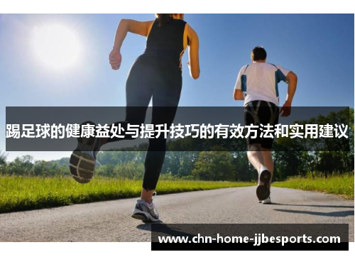 踢足球的健康益处与提升技巧的有效方法和实用建议 踢足球的健康益处与提升技巧的有效方法和实用建议