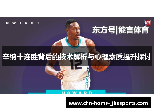 辛纳十连胜背后的技术解析与心理素质提升探讨