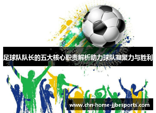 足球队队长的五大核心职责解析助力球队凝聚力与胜利