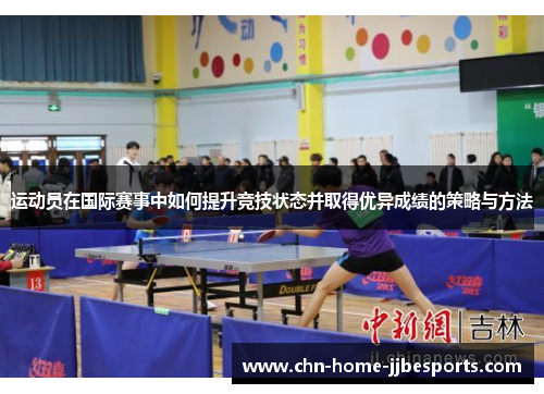 运动员在国际赛事中如何提升竞技状态并取得优异成绩的策略与方法 运动员在国际赛事中如何提升竞技状态并取得优异成绩的策略与方法