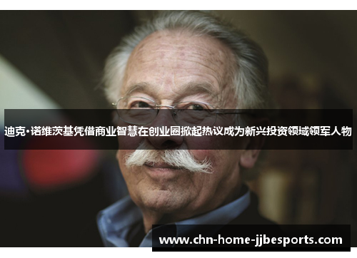 迪克·诺维茨基凭借商业智慧在创业圈掀起热议成为新兴投资领域领军人物