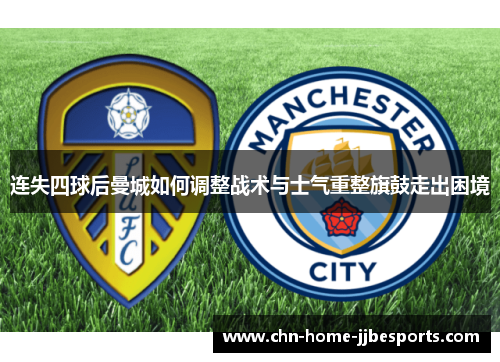 连失四球后曼城如何调整战术与士气重整旗鼓走出困境 连失四球后曼城如何调整战术与士气重整旗鼓走出困境