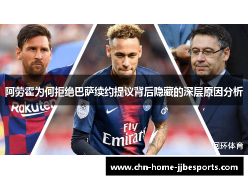 阿劳霍为何拒绝巴萨续约提议背后隐藏的深层原因分析