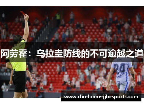 阿劳霍：乌拉圭防线的不可逾越之道