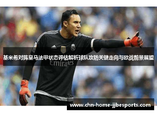 基米希对阵皇马法甲状态评估解析球队攻防关键走向与欧战前景展望