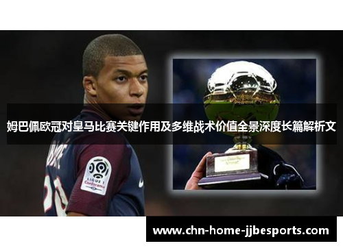 姆巴佩欧冠对皇马比赛关键作用及多维战术价值全景深度长篇解析文