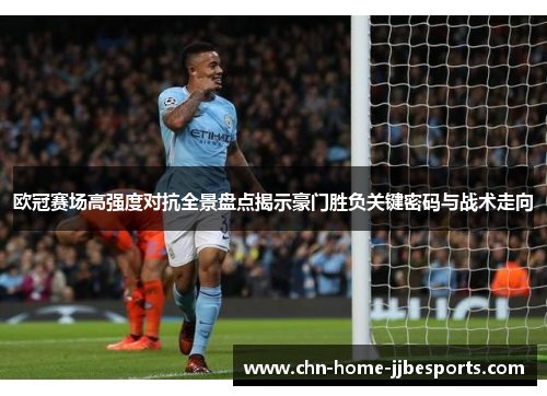 欧冠赛场高强度对抗全景盘点揭示豪门胜负关键密码与战术走向