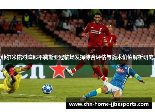 菲尔米诺对阵那不勒斯亚冠临场发挥综合评估与战术价值解析研究