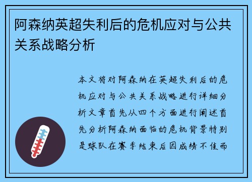 阿森纳英超失利后的危机应对与公共关系战略分析